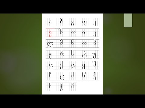 Georgian alphabet for beginners - Lesson 2.1 - ვ, ზ, თ, ი, კ - (with sound/pronunciation)